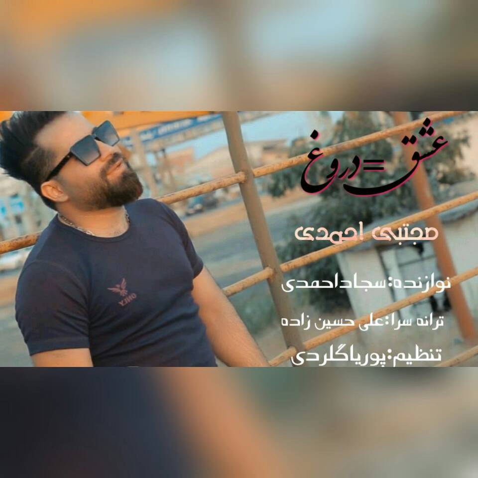 مجتبی احمدی عشق=دروغ